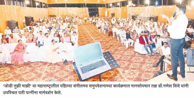 ‘जोडी तुझी माझी’ कार्यक्रमात ३०० जोडप्यांनी  घेतला सुखी व समाधानी संसाराचा मूलमंत्र