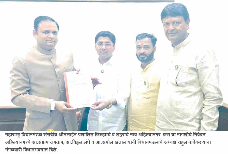 विधानमंडळ संसदीय ऑनलाईन प्रणालीत  अहमदनगरऐवजी अहिल्यानगर नाव करा