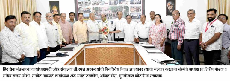 हिंद सेवा मंडळाच्या कार्याध्यक्षपदी  डॉ.रमेश झरकर यांची बिनविरोध निवड