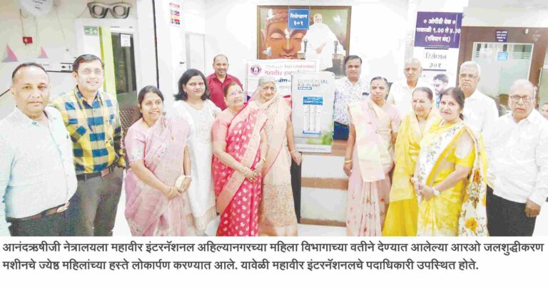 ‘महावीर इंटरनॅशनल महिला विभागाच्या’वतीने  आनंदऋषीजी नेत्रालयाला आरओ मशीनची भेट