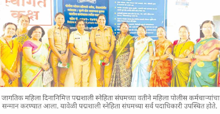 पद्मशाली स्नेहिता संघमतर्फे महिला पोलिसांचा सत्कार