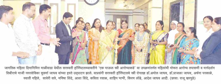सरस्वती हॉस्पिटलतर्फे महिला दिनानिमित्त ‘एक पाऊल स्त्री आरोग्याकडे’ उपक्रमांतर्गत अहिल्यानगरमध्ये ८ मार्चपर्यंत महिलांची मोफत आरोग्य तपासणी व मार्गदर्शन शिबीर