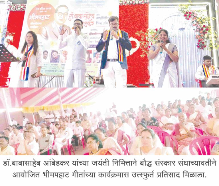 भीमराव माझा झाला… पहिला बॅरिस्टर… बौद्ध संस्कार संघाची भीम पहाट रंगली
