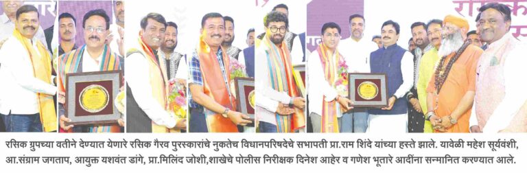 रसिक ग्रुपच्या उपक्रमांमुळे अहिल्यानगरची वेगळी ओळख निर्माण झाली