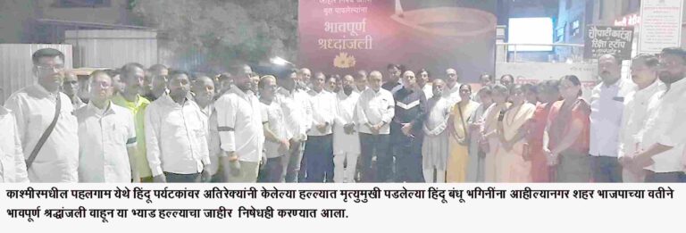 पहलगाम हल्ल्यातील हिंदू बंधू भगिनींना शहर भाजपाची श्रद्धांजली वाहून घटनेचा केला निषेध