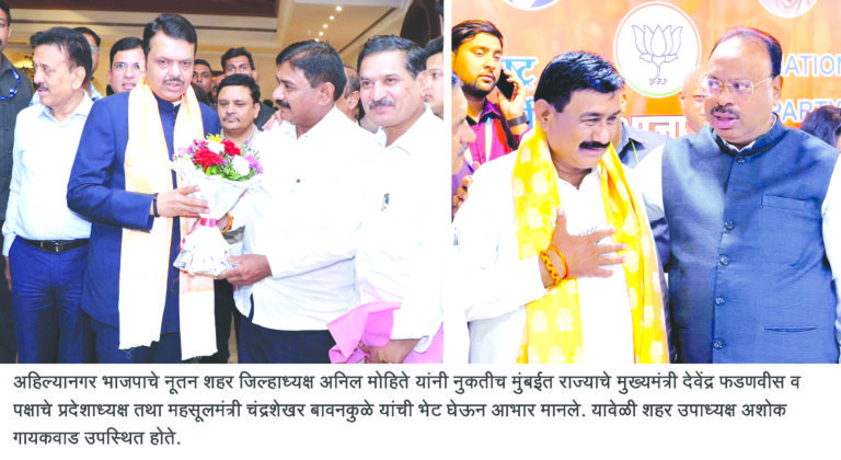 भाजपचे शहर जिल्हाध्यक्ष अनिल मोहिते यांनी घेतली  मुख्यमंत्री फडणवीस व महसूलमंत्री बावनकुळे यांची भेट