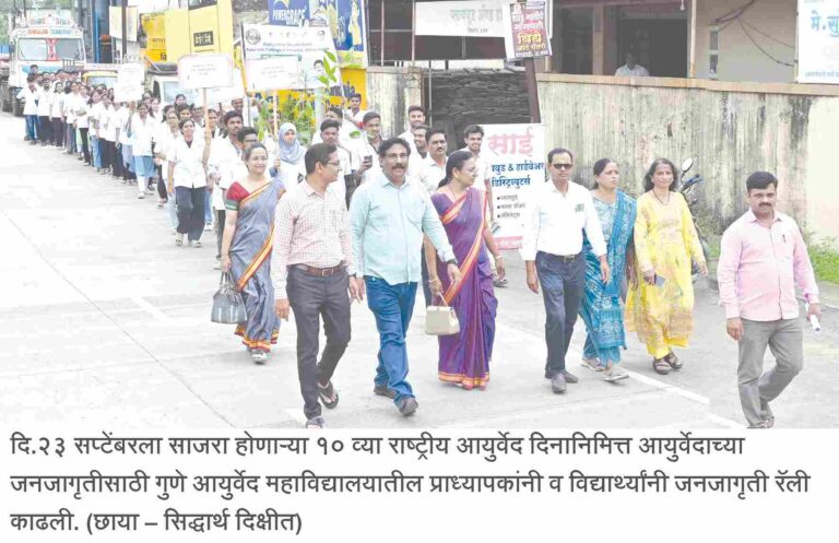 आयुर्वेदाच्या जनजागृतीसाठी महाविद्यालयातील  प्राध्यापकांची आणि विद्यार्थ्यांची जनजागृती रॅली