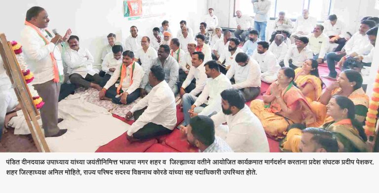 अहिल्यानगर शहर व जिल्हा भाजपच्यावतीने पंडित दीनदयाळ उपाध्याय यांची जयंती साजरी