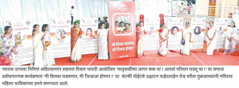 नवरात्रोत्सवात ठिकठिकाणी होतोयं मातृशक्तीचा जागर; ‘आदर्श परिवार’ घडवण्यासाठी ‘विचार भारतीचा’ उपक्रम