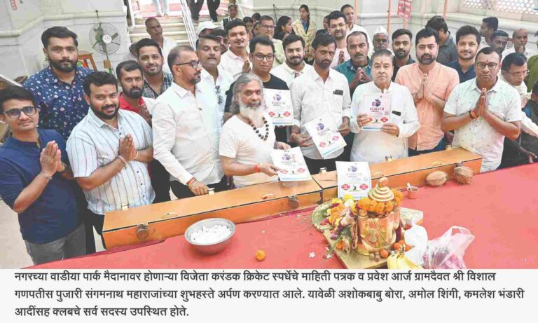 विजेता करंडक क्रिकेट स्पर्धेचे माहिती पत्रक व  प्रवेश अर्ज ग्रामदैवत श्री विशाल गणपतीस अर्पण